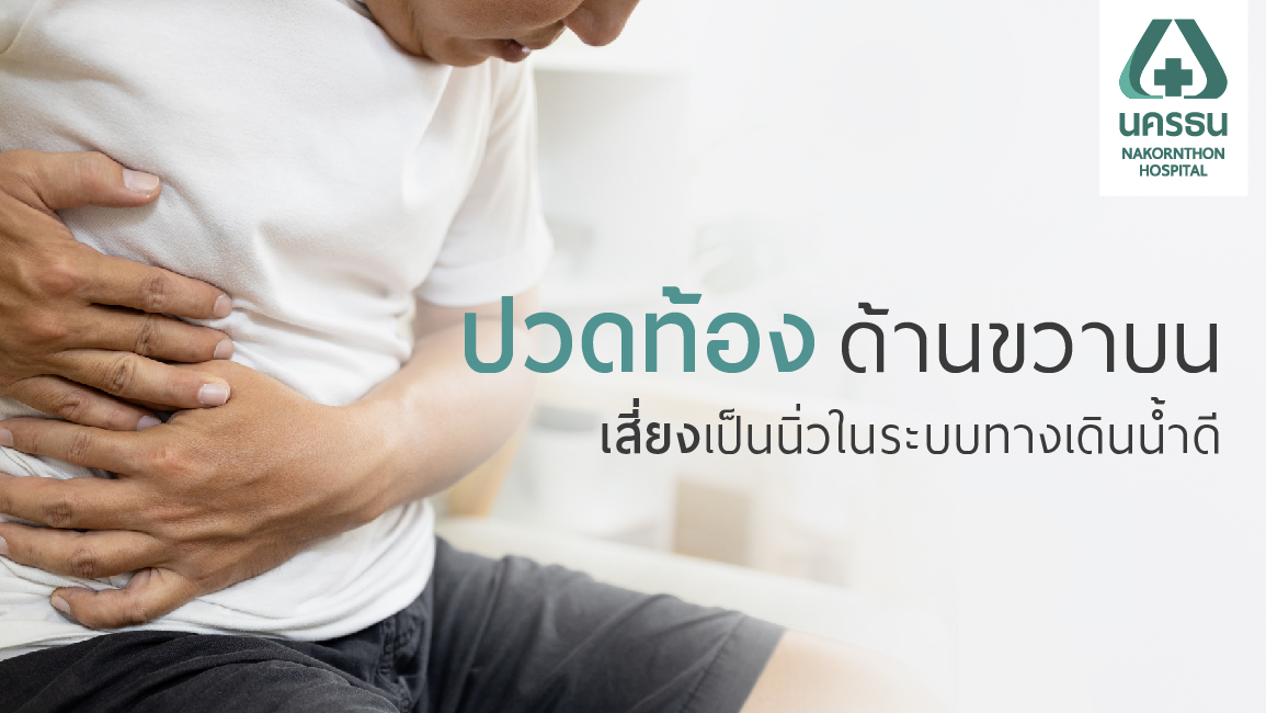 ปวดท้อง ไม่เท่ากับโรคกระเพาะเสมอไป อาจมีนิ่วในระบบทางเดินน้ำดีซ่อนอยู่